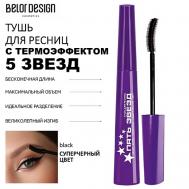 Тушь для ресниц 5 Звезд 9 Belor Design