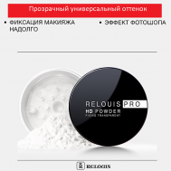 Пудра фиксирующая прозрачная PRO HD powder Relouis