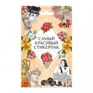 Наклейки для оформления блокнота Самый красивый Проф-Пресс