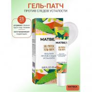 Гель-патч против следов усталости Matbea