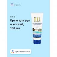Крем для рук и ногтей мультивитаминный 100 H&B