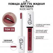 Помада для губ жидкая матовая NUDE MATTE Relouis