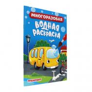 Водная раскраска многоразовая Транспорт Проф-Пресс