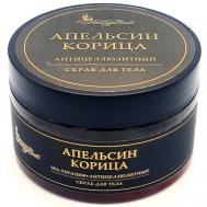 Скраб для тела АПЕЛЬСИН КОРИЦА/АНТИЦЕЛЮЛИТНЫЙ 250 NATURVITAROMA