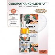 Сыворотка-концентрат гиалурон+коллаген 30 Matbea