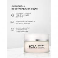 Сыворотка восстанавливающая - Intensive Repair Essence 30 Egia