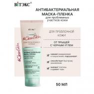 #Clean Skin Гель-Скраб-Маска 3в1 для лица от прыщей и черных точек 100 Витэкс