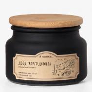 Ароматическая свеча "Двор твоего детства" с древесным фитилем 300 А ПОМНИШЬ...