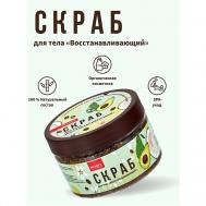 Скраб для тела с комплексом витаминов, маслом авокадо и кофе "Восстанавливающий" 300 BRADEX