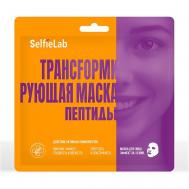Трансформирующая маска Пептиды 30 Selfielab