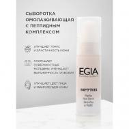Сыворотка омолаживающая с пептидным комплексом  Peptide Face Serum 30 Egia
