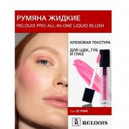Румяна жидкие  PRO All-In-One Liquid Blush Relouis