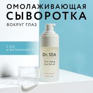 Сыворотка для глаз антивозрастная с Q10 и витамином С 30 DR.SEA