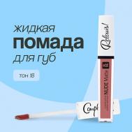Помада для губ  NUDE MATTE жидкая матовая Relouis