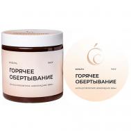 Обертывание горячее антицеллюлитное шоколадное 500 BODILOVA