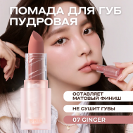 Пудровая помада для губ Last Powder Lipstick BBIA