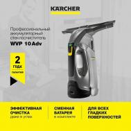 Стеклоочиститель для окон WVP 10 Adv 1.633-560.0 KARCHER
