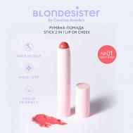 Румяна - помада для лица 2 в 1 LIP OR CHEEK BLONDESISTER