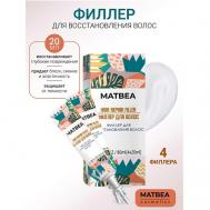 Филлер для восстановления волос 20 Matbea