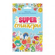 Наклейки для оформления блокнота Super-стикеры Проф-Пресс