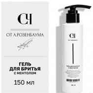 Гель для бритья с ментолом 150 СВОЙ-ЧУЖОЙ