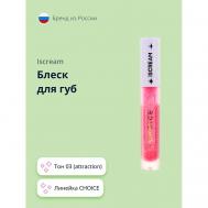 Блеск для губ CHOICE ISCREAM