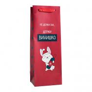 Пакет под бутылку "Не держи зла" Дарите счастье