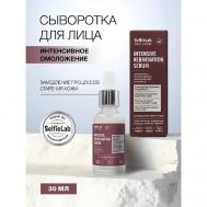 Сыворотка для лица интенсивное омоложение 30 Selfielab