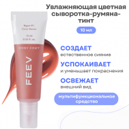 Увлажняющая цветная сыворотка-румяна-тинт hyper-fit color serum FEEV