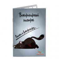 Ветеринарный паспорт международный универсальный "Опять к ветеринару" Пижон
