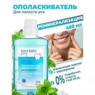 Набор ополаскивателей для рта Укрепление эмали 400 КЕО КЕО