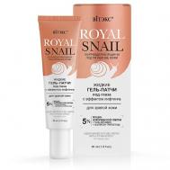 Жидкие гель-патчи под глаза с эффектом лифтинга для зрелой кожи ROYAL SNAIL Витэкс