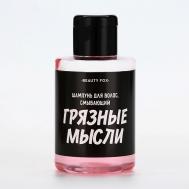 Шампунь для волос "Смывает грязные мысли", аромат тропических фруктов 100 Beauty Fox