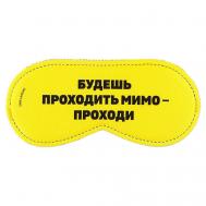 Маска для сна «Проходи» SVOBODA VOLI