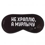Маска для сна "Мурлычу" SVOBODA VOLI