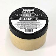 Баттер для тела увлажняющий. Кокос + Масло ши нерафинированное Микс №1 250 2K.ORGANIC