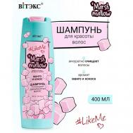 Шампунь для красоты волос Манго и кокос Marshmallow #LikeMe 400 Витэкс