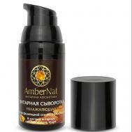 Янтарная сыворотка для лица (увлажняющая) 30 AMBERNAT