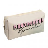 Косметичка-пенал "Вдохновляй красотой" Beauty Fox