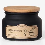 Ароматическая свеча "Кофе в аэропорту" с древесным фитилем 300 А ПОМНИШЬ...