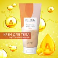 Крем для тела восстанавливающий с ретинолом 200 DR.SEA