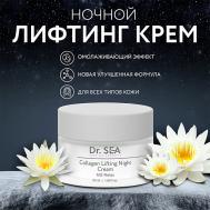 Крем-лифтинг для лица ночной коллагеновый с комплексом MG RELAX 50 DR.SEA