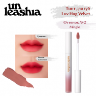 Luv Hug VelvetTint Тинт для губ с матовым финишем UNLEASHIA