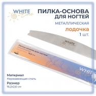 Металлическая пилка-основа для сменных файлов лодочка White Line