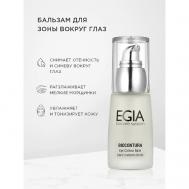 Сыворотка-бальзам для зоны вокруг глаз/ Eye Contour Balm 30 Egia