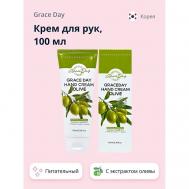 Крем для рук с экстрактом оливы (питательный) 100 GRACE DAY