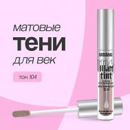 Тени для век MATT TINT жидкие матовые Luxvisage