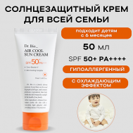 Охлаждающий солнцезащитный крем SPF50 50 DR. BIO
