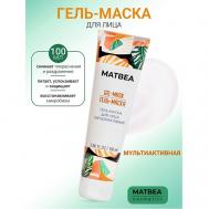 Гель-маска для лица мультиактивная 100 Matbea