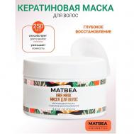 Маска  глубокое восстановление 250 Matbea